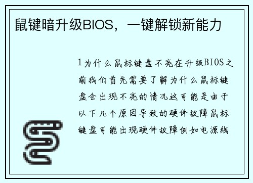 鼠键暗升级BIOS，一键解锁新能力